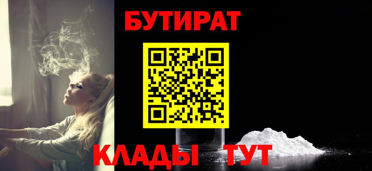 Советск  БУТИРАТ бутандиол  Вход с VPN 